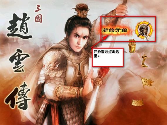 三国赵云传1攻略详细流程全关卡通关指南