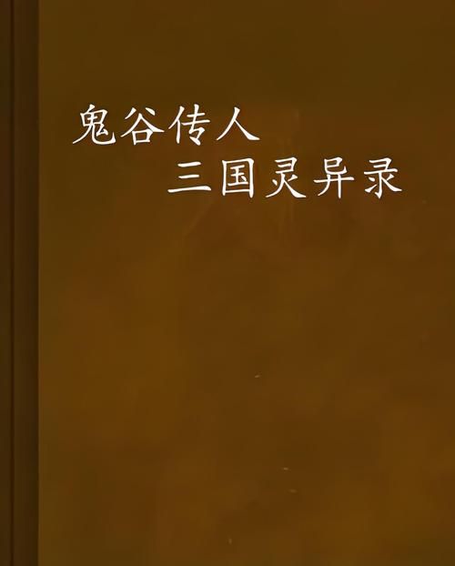 三国风云之惧鬼劫背景故事 揭秘三国时期的灵异事件