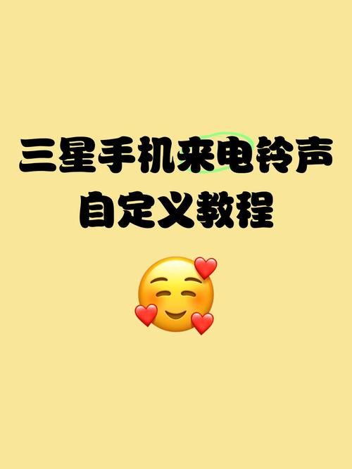 三星手机自带铃声不好听 试试这些替换方法