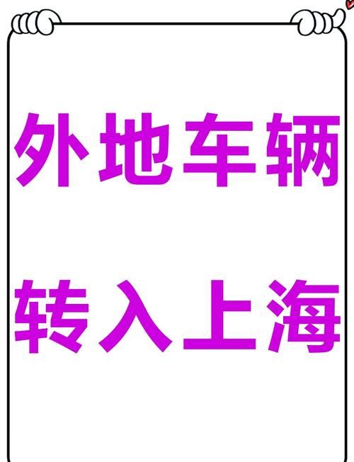 上海车牌拍卖流程详解 新手必看攻略