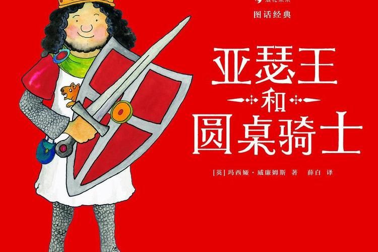 不可思议的亚瑟王与圆桌骑士的传奇冒险经历