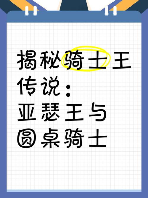 不可思议的亚瑟王与圆桌骑士的传奇冒险经历