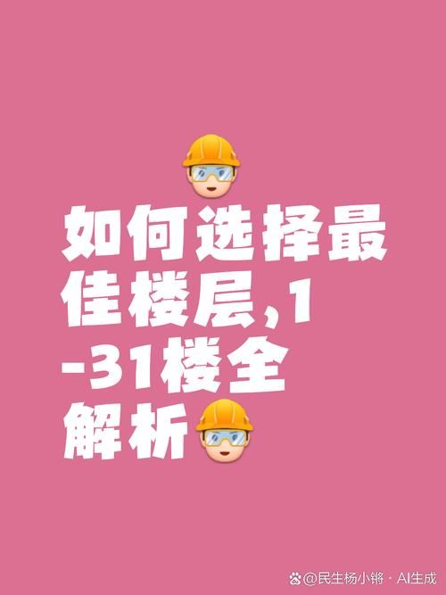 不是不可以19楼但选购高层这些细节不能忽略