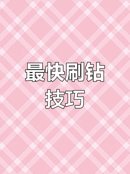 不用花钱的手机免费刷钻方法 真实有效快收藏