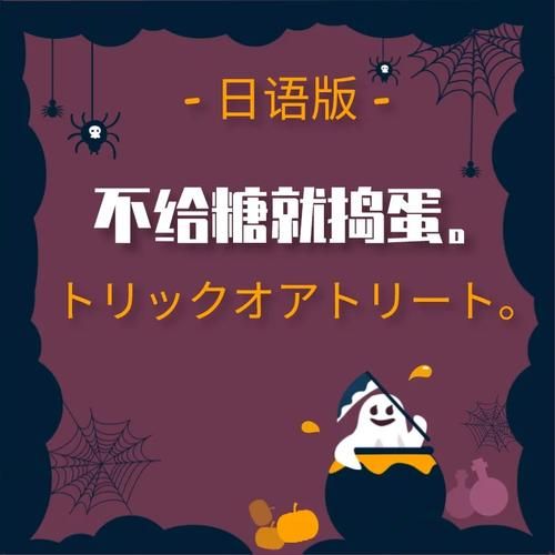 不给糖就捣蛋英文翻译 简单易学的万圣节用语