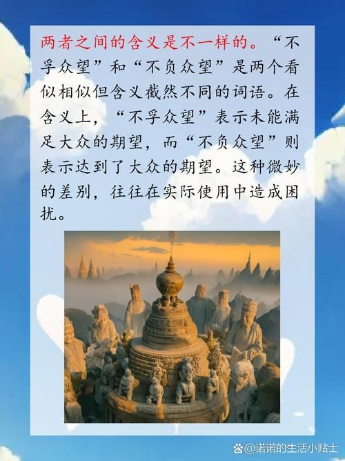 不负众望不孚众望用错很尴尬正确用法在这里