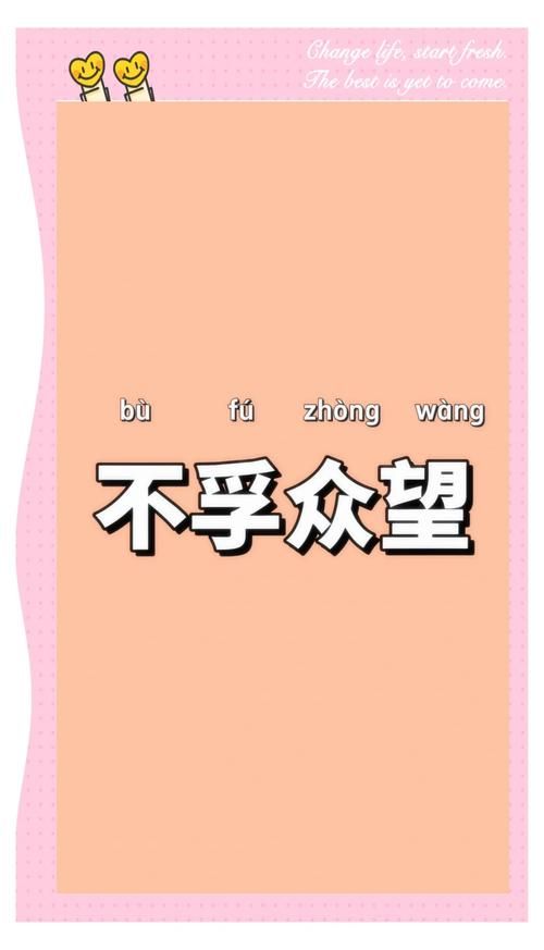 不负众望不孚众望用错很尴尬正确用法在这里