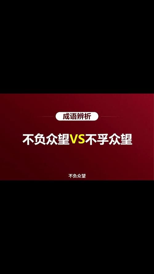 不负众望不孚众望用错很尴尬正确用法在这里