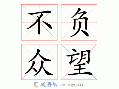 不负众望不孚众望用错很尴尬正确用法在这里