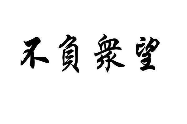 不负众望不孚众望用错很尴尬正确用法在这里