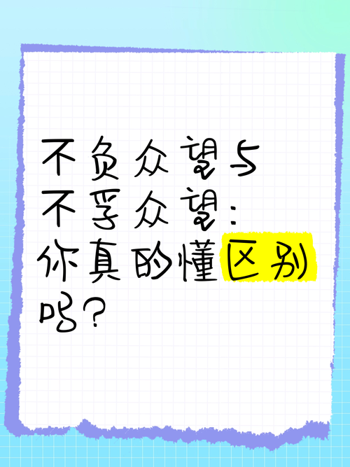 不负众望不孚众望用错很尴尬正确用法在这里
