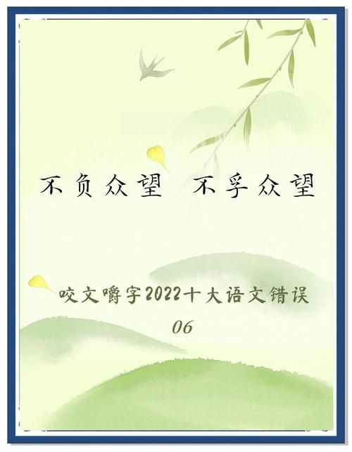 不负众望不孚众望用错很尴尬正确用法在这里