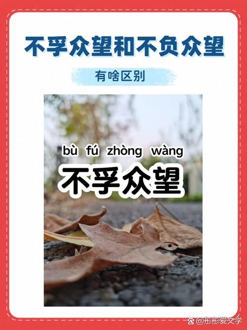 不负众望不孚众望用错很尴尬正确用法在这里