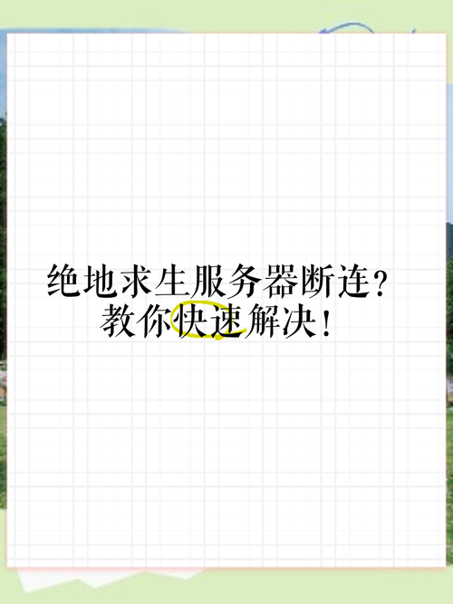 与服务器断开连接别着急 三步教你轻松恢复