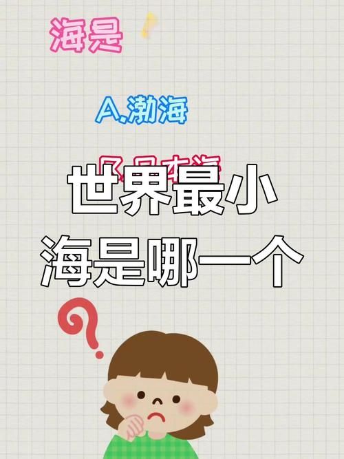 世界上最小的海是哪个海 答案让人意想不到