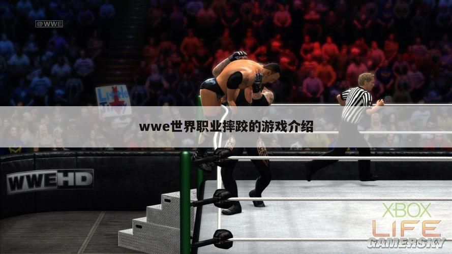 世界职业摔跤游戏攻略 新手快速上手技巧分享
