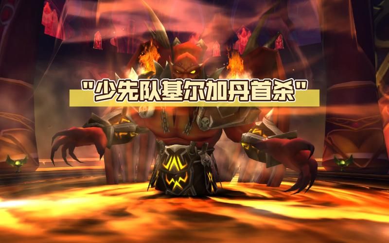 世界首杀基尔加丹全记录 玩家如何创造历史