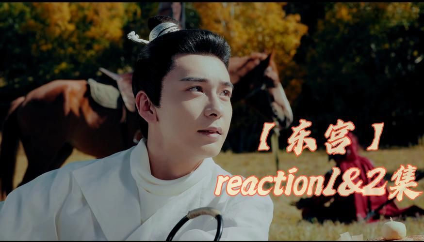 东宫什么时候播出粉丝期待已久的最新动态