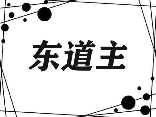 东道主是什么意思简单解释让你秒懂
