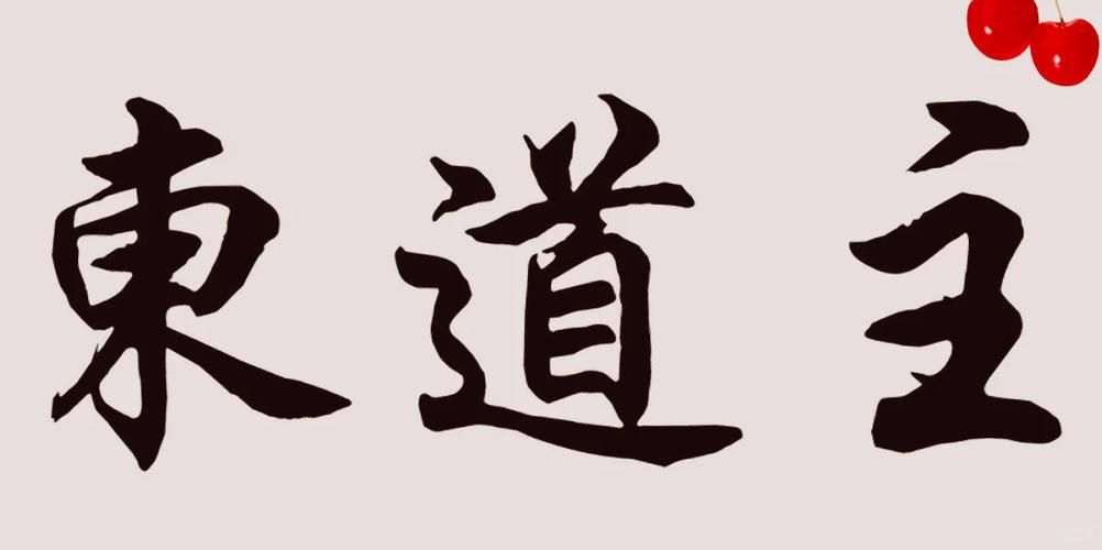 东道主是什么意思简单解释让你秒懂