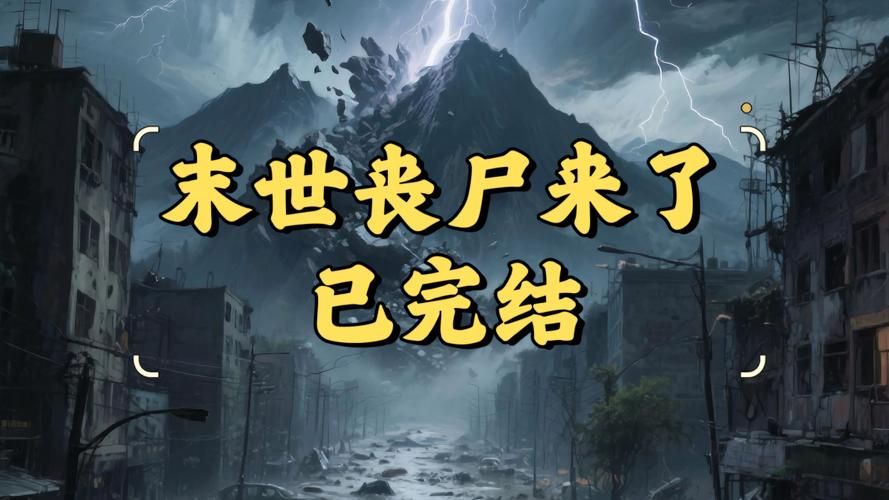 丧尸来了怎么生存 普通人必备的末日生存指南