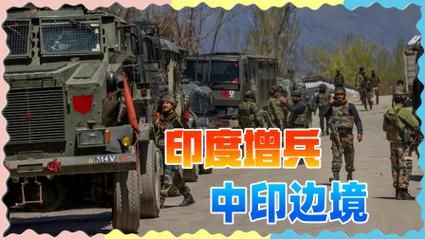 中印边境紧张升级最新消息双方军队现状如何