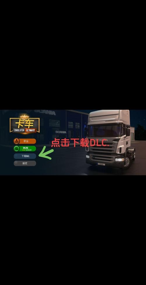 中国卡车模拟论坛最新mod下载与安装教程