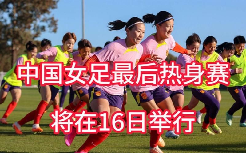 中国女足VS巴西赛后总结与精彩回放