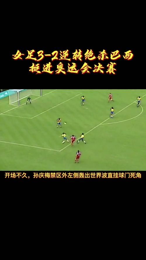 中国女足VS巴西赛后总结与精彩回放