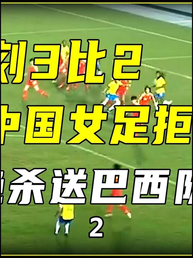 中国女足击败巴西夺冠 球迷狂欢庆祝历史性胜利