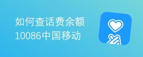 中国移动话费查询攻略 三种方式轻松查话费