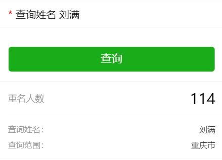 中国重名查询系统准确吗实测数据告诉你答案