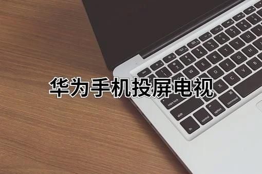 中国龙霸网络电视怎么安装 最新安装教程分享