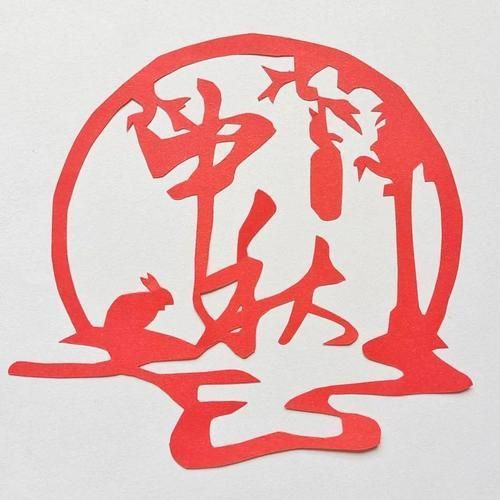 中秋国庆祝福图片下载 红金剪纸风格节日贺卡