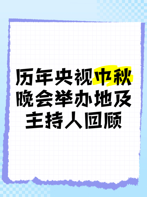 中秋晚会在哪举办今年地点终于确定了