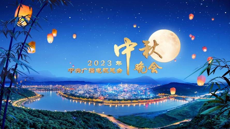 中秋晚会在哪举办今年地点终于确定了