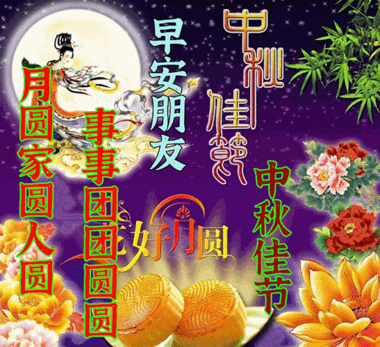 中秋节快乐表情包精选 嫦娥玉兔搞笑动图大全