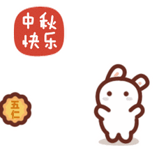 中秋节快乐表情包精选 嫦娥玉兔搞笑动图大全