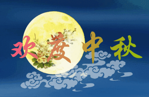 中秋节快乐表情包精选 嫦娥玉兔搞笑动图大全