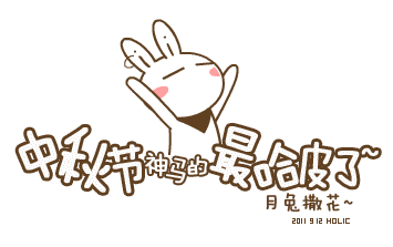 中秋节快乐表情包精选 嫦娥玉兔搞笑动图大全