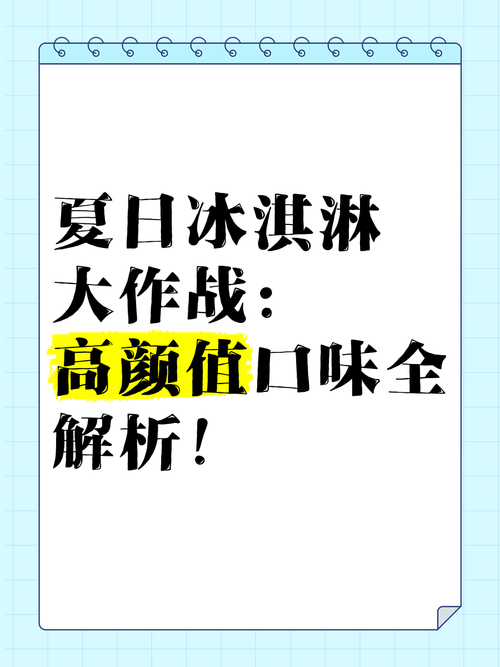 为了雪糕的大冒险 吃货们的夏日终极挑战