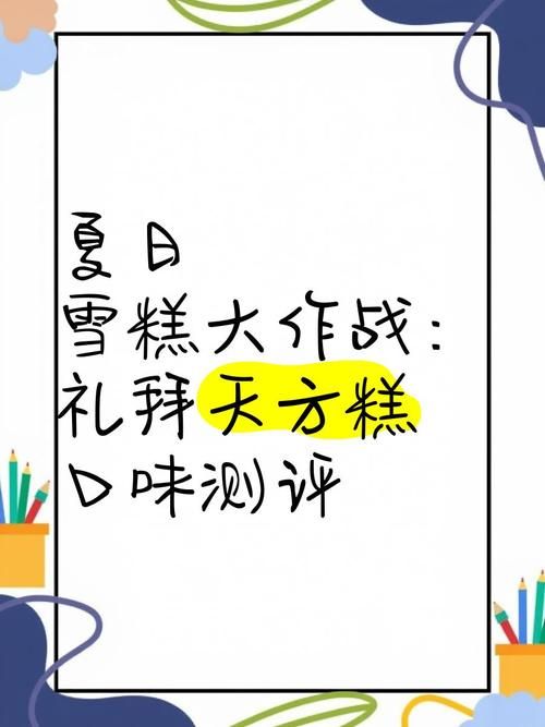 为了雪糕的大冒险 吃货们的夏日终极挑战