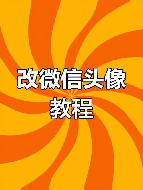 为什么不能换头像 详细步骤教你轻松解决