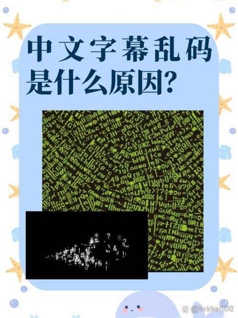 为什么会出现中文字幕乱码文字 详细解析来了