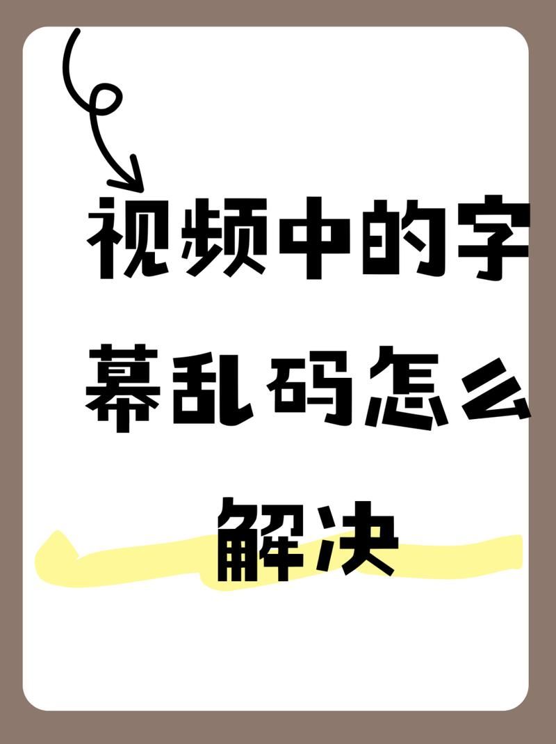 为什么会出现中文字幕乱码文字 详细解析来了