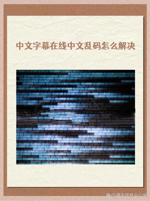 为什么会出现中文字幕乱码文字 详细解析来了