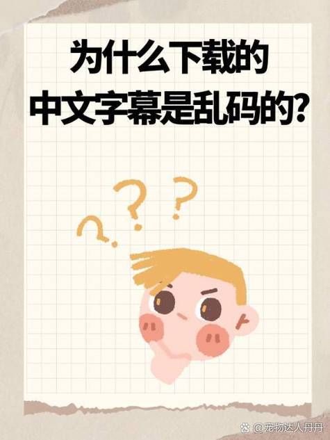 为什么会出现中文字幕乱码文字 详细解析来了