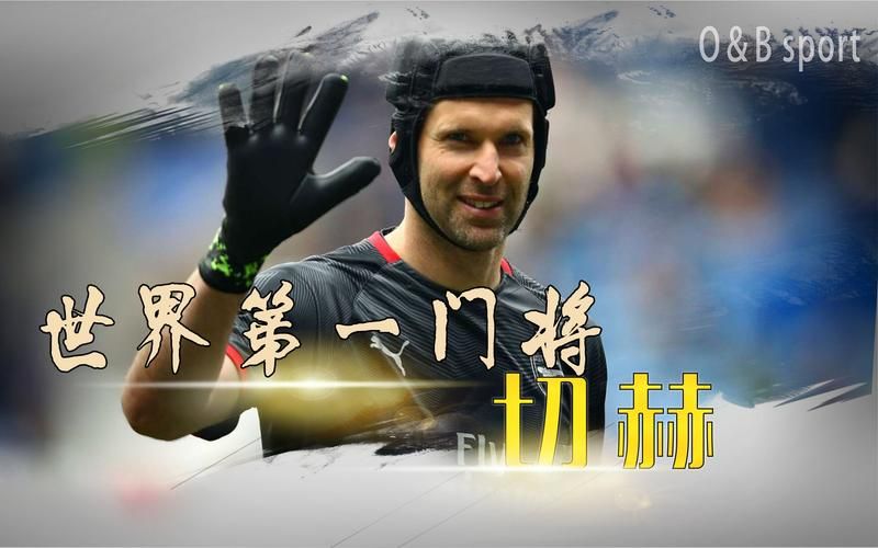 为什么切赫总戴头套 门将头部保护的重要性解析