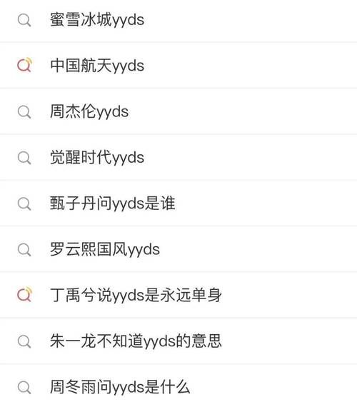 为什么说yyds是最火的网络用语看完秒懂