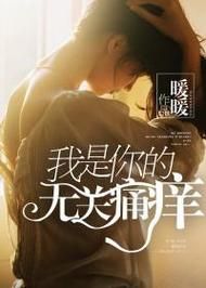 为什么说我是你的无关痛痒其实很伤人